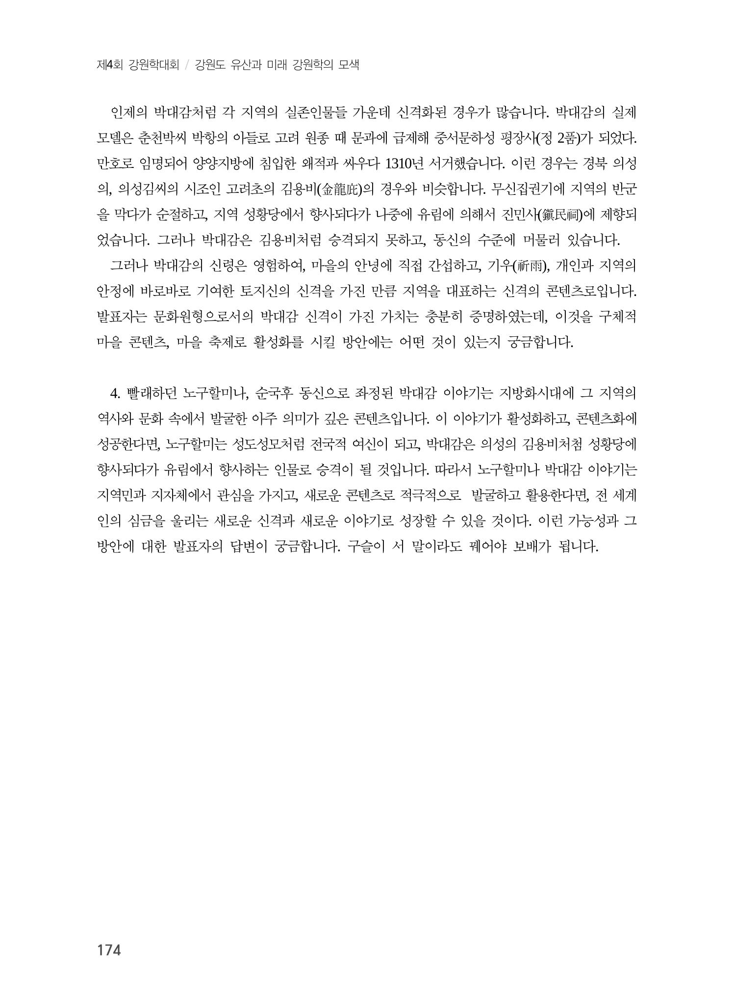 강원문화유산의 기표와 기의 그리고 문화콘텐츠 14페이지