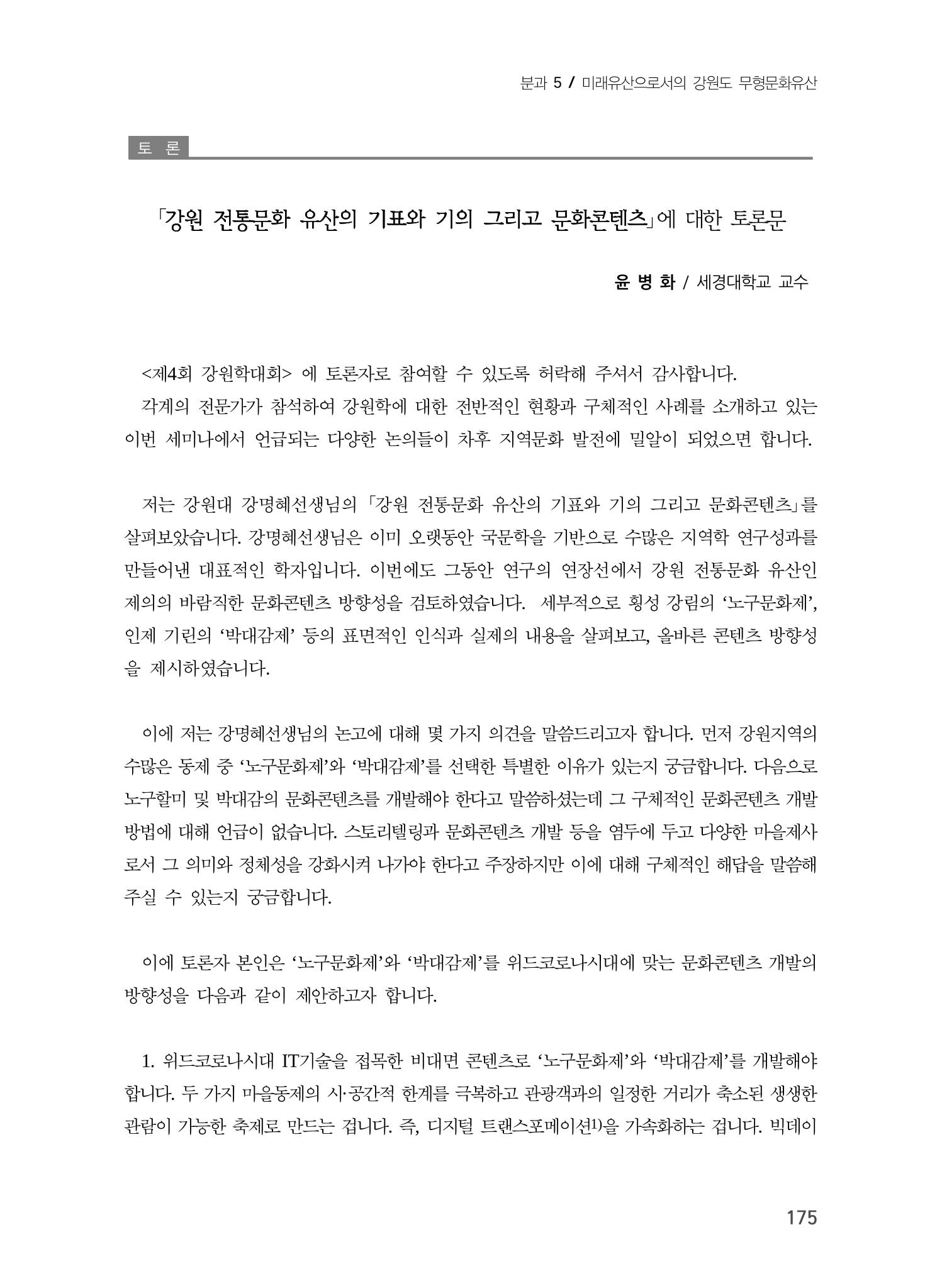 강원문화유산의 기표와 기의 그리고 문화콘텐츠 15페이지