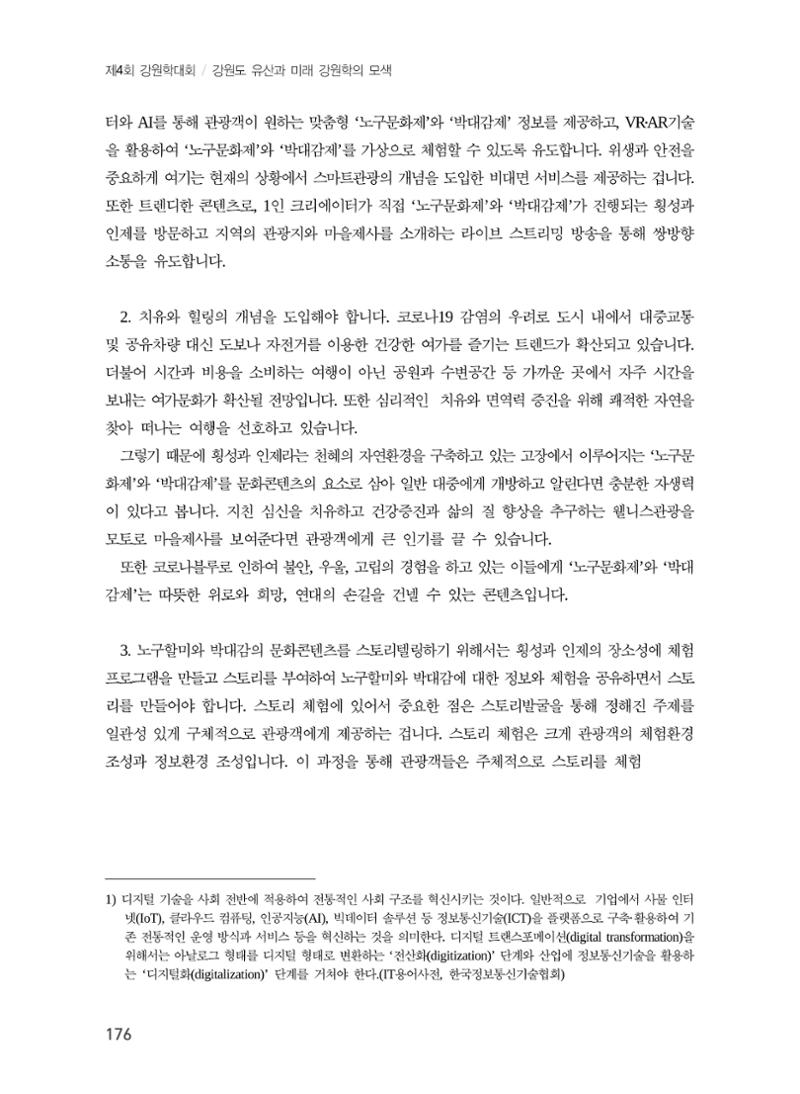 강원문화유산의 기표와 기의 그리고 문화콘텐츠 16페이지