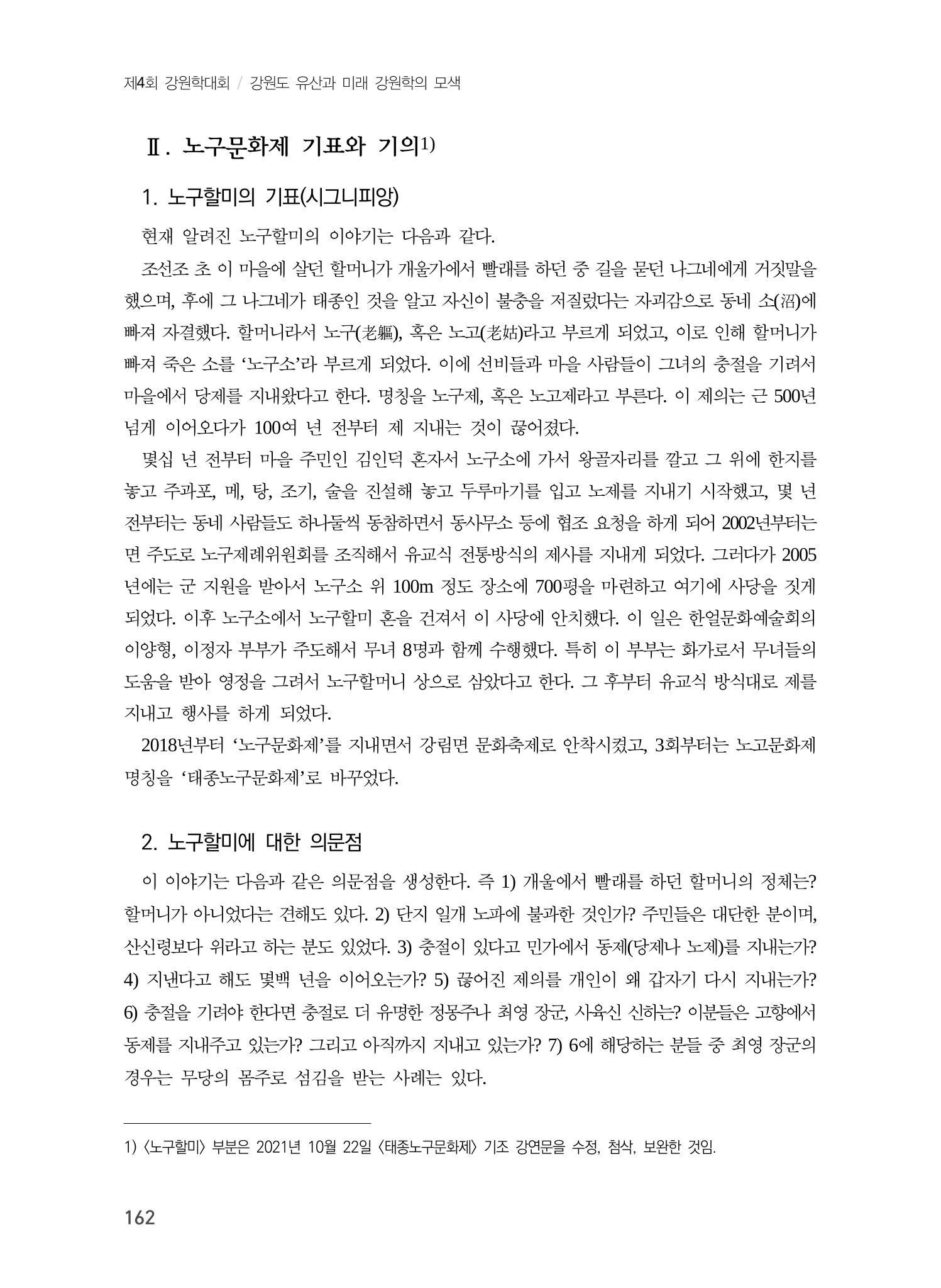 강원문화유산의 기표와 기의 그리고 문화콘텐츠 2페이지