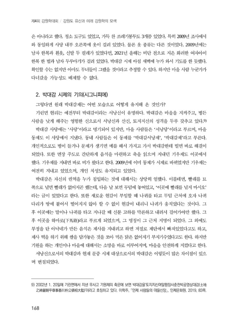 강원문화유산의 기표와 기의 그리고 문화콘텐츠 8페이지