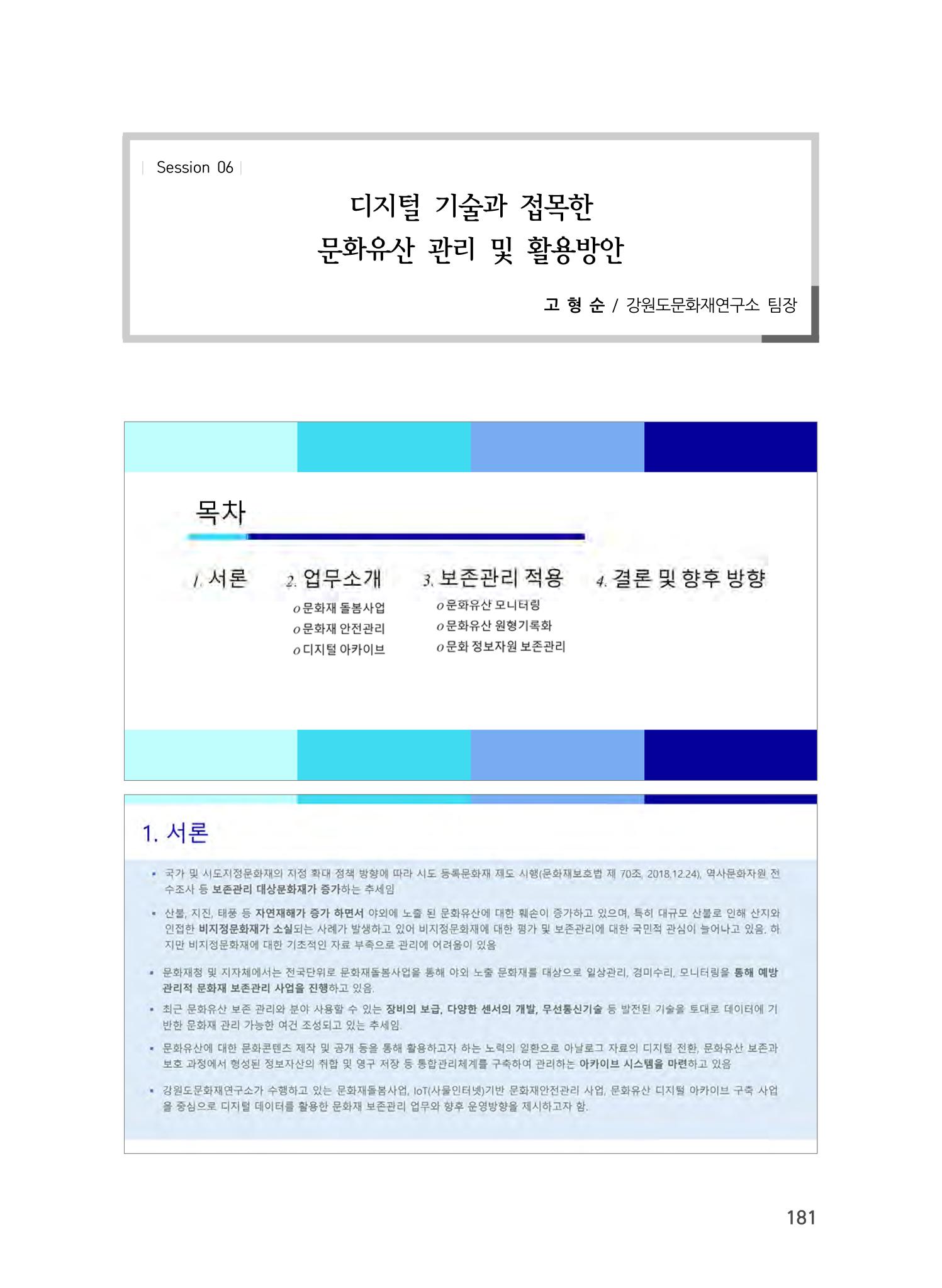 디지털 기술과 접목한 문화유산 관리 및 활용방안 1페이지