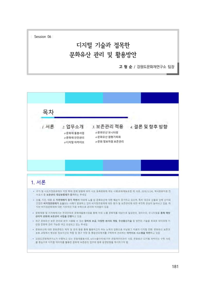 디지털 기술과 접목한 문화유산 관리 및 활용방안 1페이지