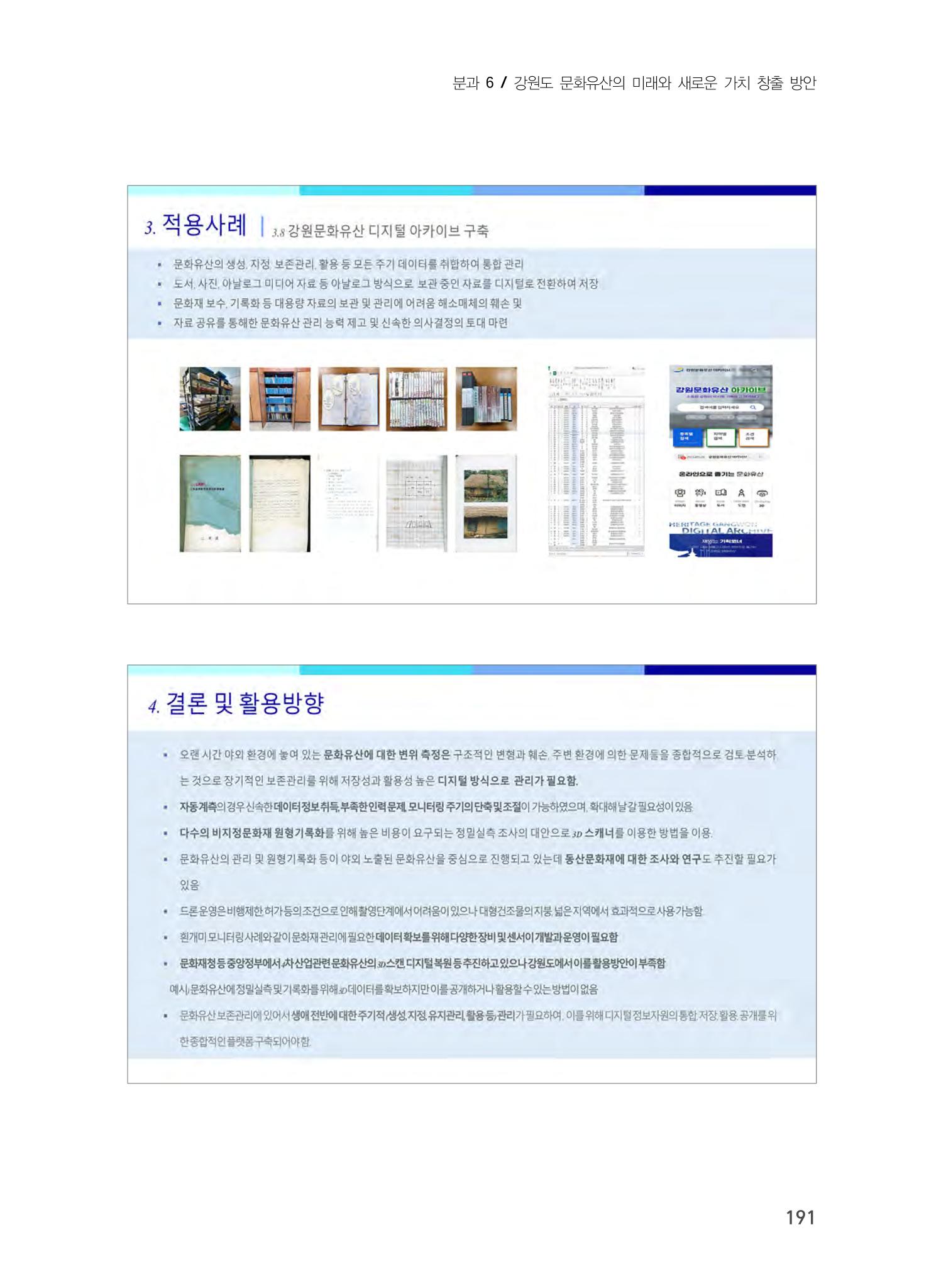 디지털 기술과 접목한 문화유산 관리 및 활용방안 11페이지