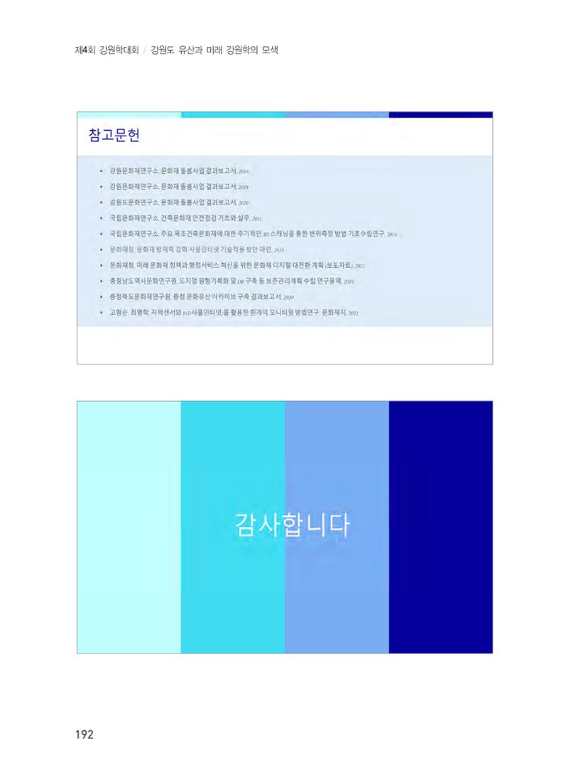 디지털 기술과 접목한 문화유산 관리 및 활용방안 12페이지