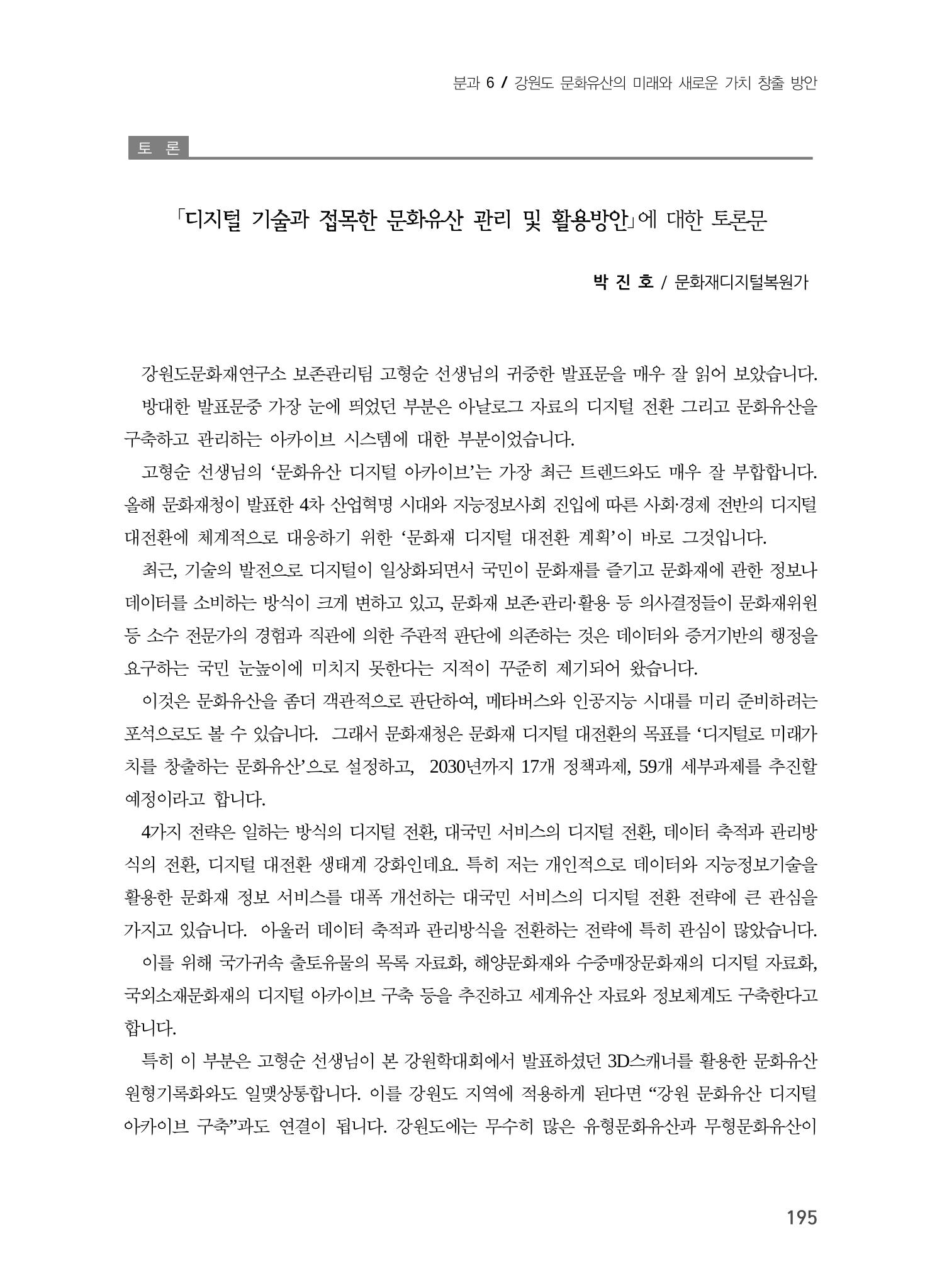 디지털 기술과 접목한 문화유산 관리 및 활용방안 15페이지