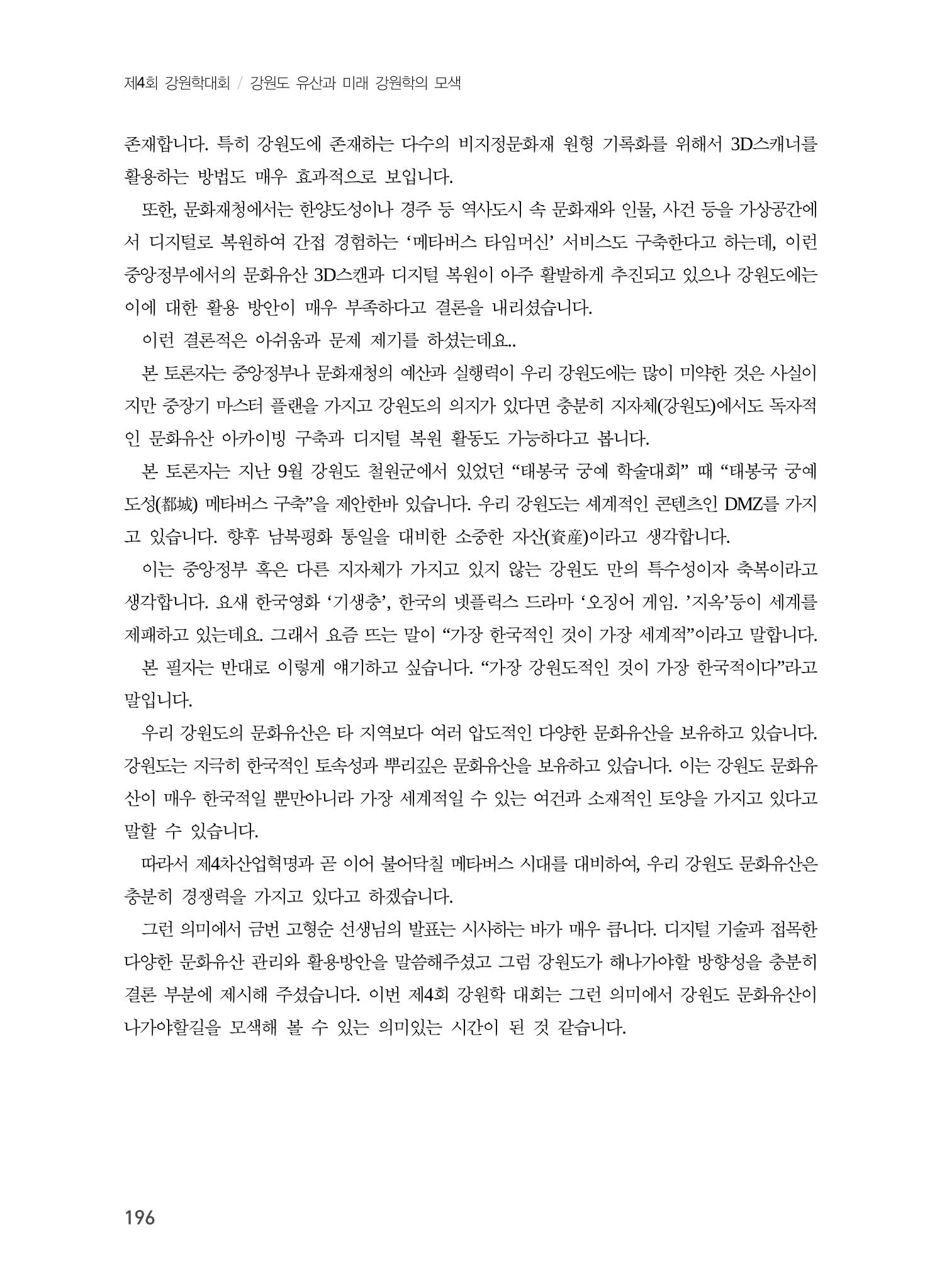디지털 기술과 접목한 문화유산 관리 및 활용방안 16페이지