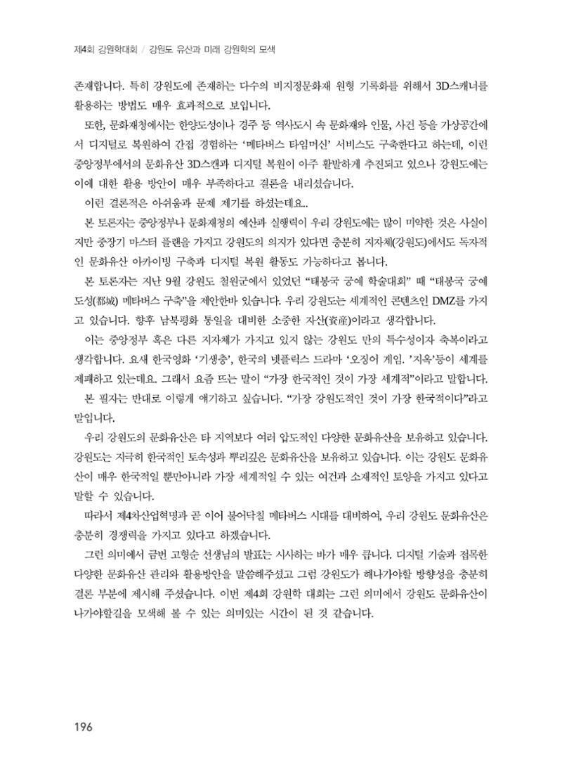 디지털 기술과 접목한 문화유산 관리 및 활용방안 16페이지