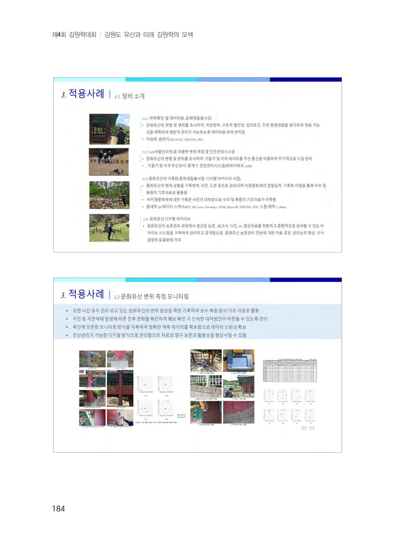 디지털 기술과 접목한 문화유산 관리 및 활용방안 4페이지
