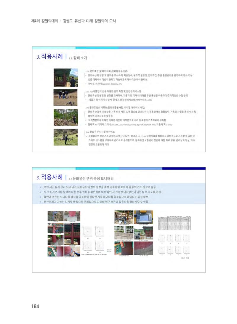 디지털 기술과 접목한 문화유산 관리 및 활용방안 4페이지