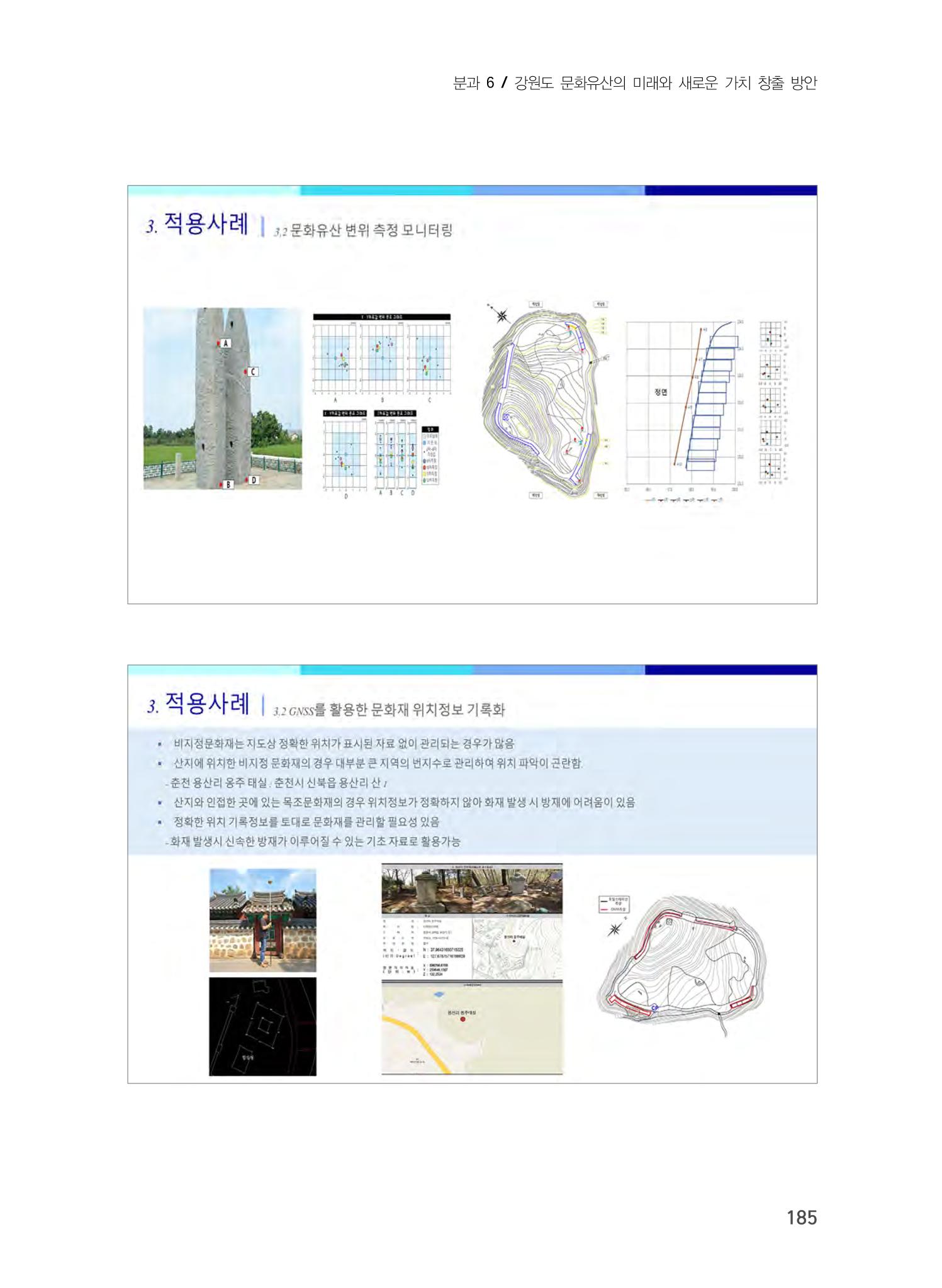 디지털 기술과 접목한 문화유산 관리 및 활용방안 5페이지