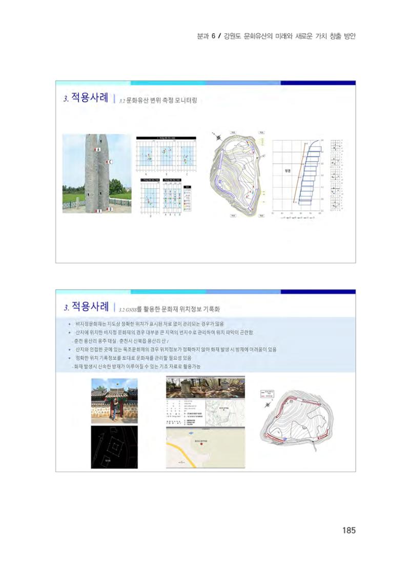 디지털 기술과 접목한 문화유산 관리 및 활용방안 5페이지