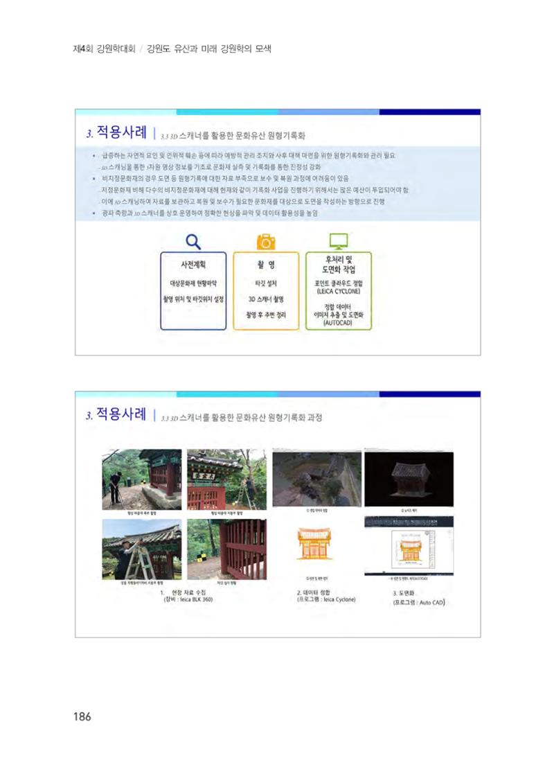 디지털 기술과 접목한 문화유산 관리 및 활용방안 6페이지