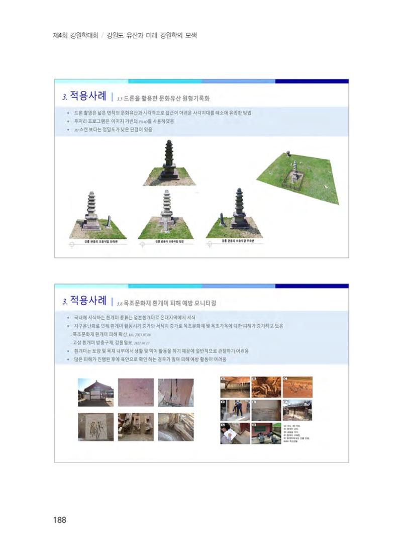 디지털 기술과 접목한 문화유산 관리 및 활용방안 8페이지
