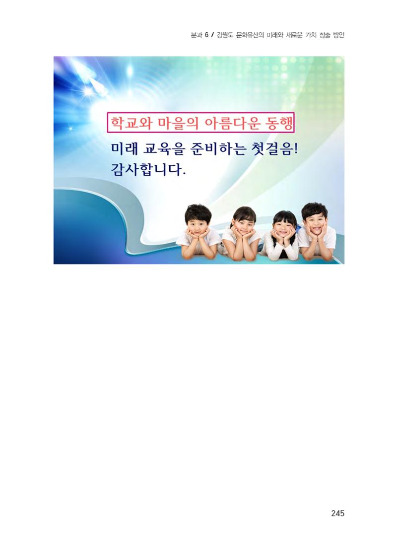 문화유산 가치증대를 위한 지역학 교육 확대 방안 31페이지