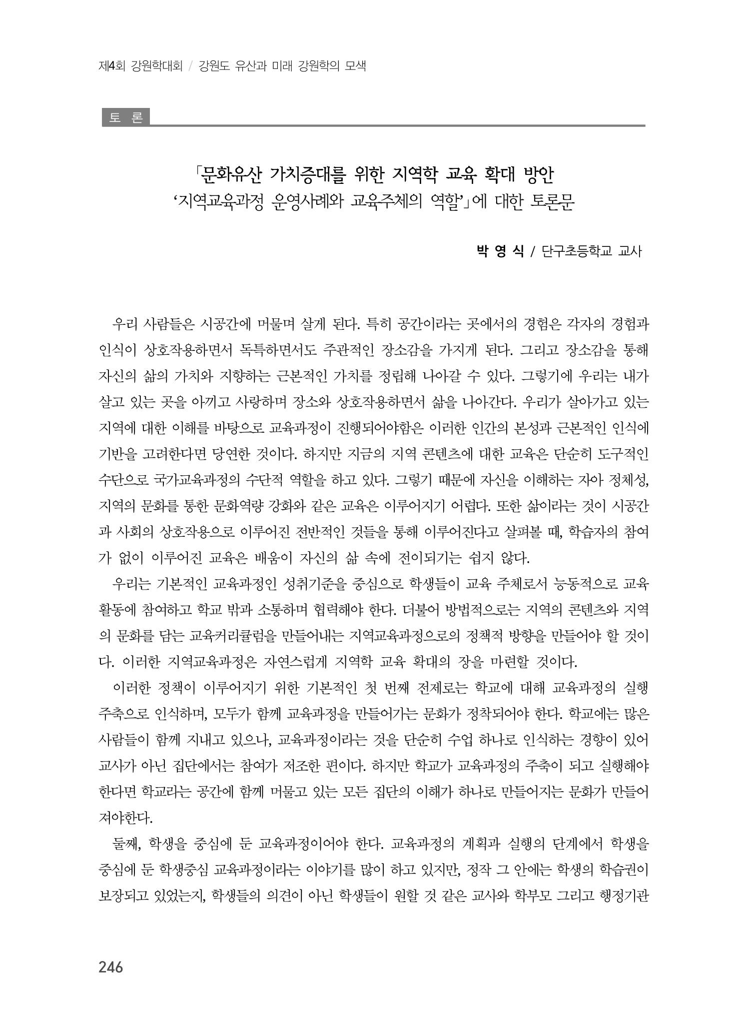 문화유산 가치증대를 위한 지역학 교육 확대 방안 32페이지