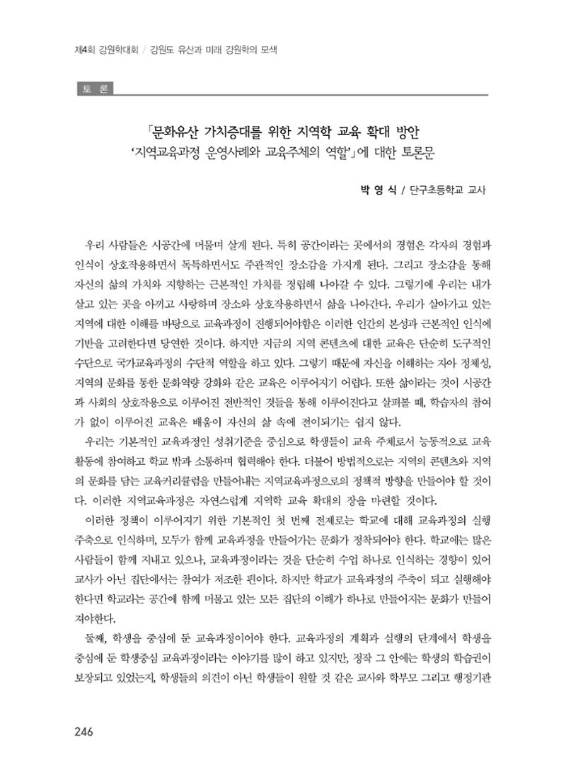 문화유산 가치증대를 위한 지역학 교육 확대 방안 32페이지