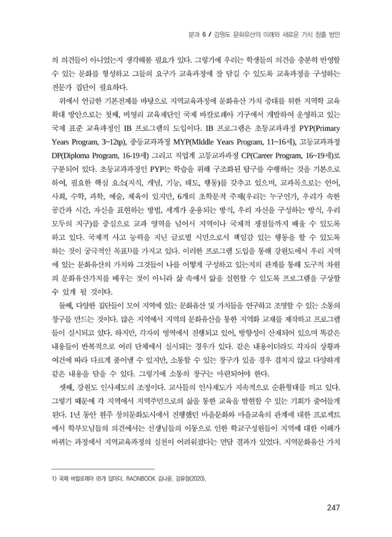 문화유산 가치증대를 위한 지역학 교육 확대 방안 33페이지