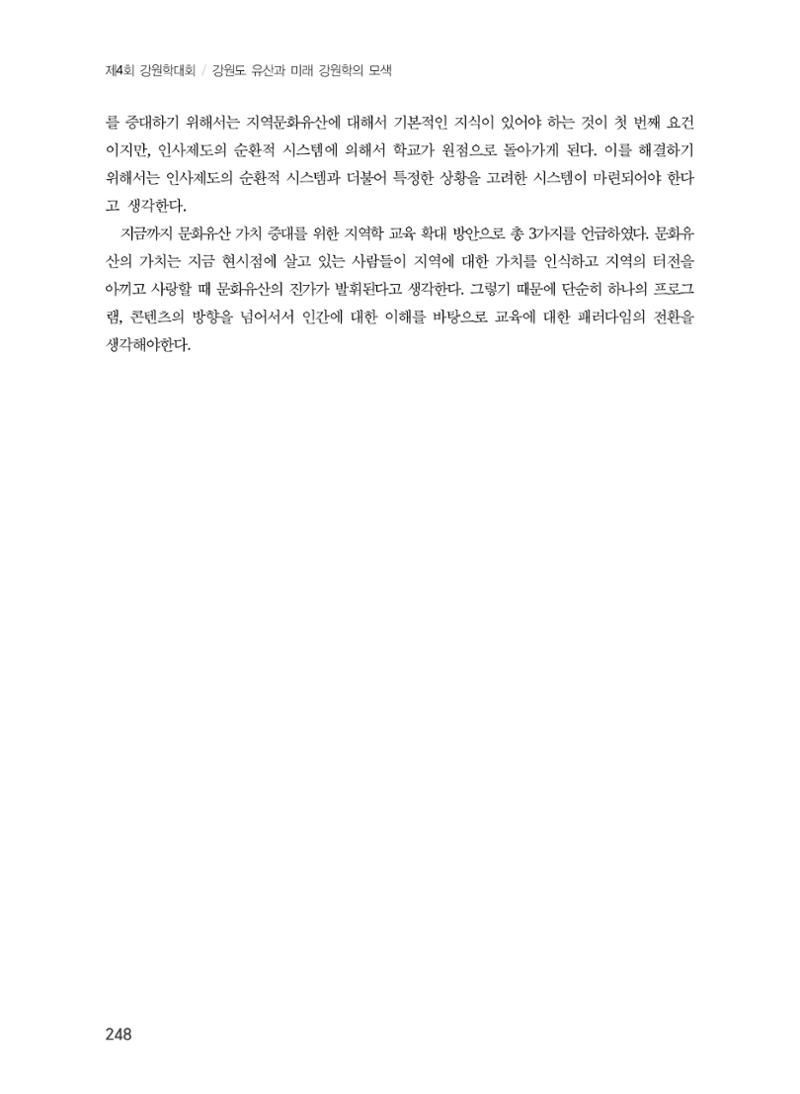 문화유산 가치증대를 위한 지역학 교육 확대 방안 34페이지