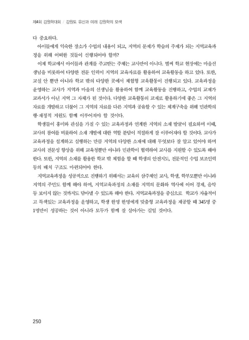문화유산 가치증대를 위한 지역학 교육 확대 방안 36페이지