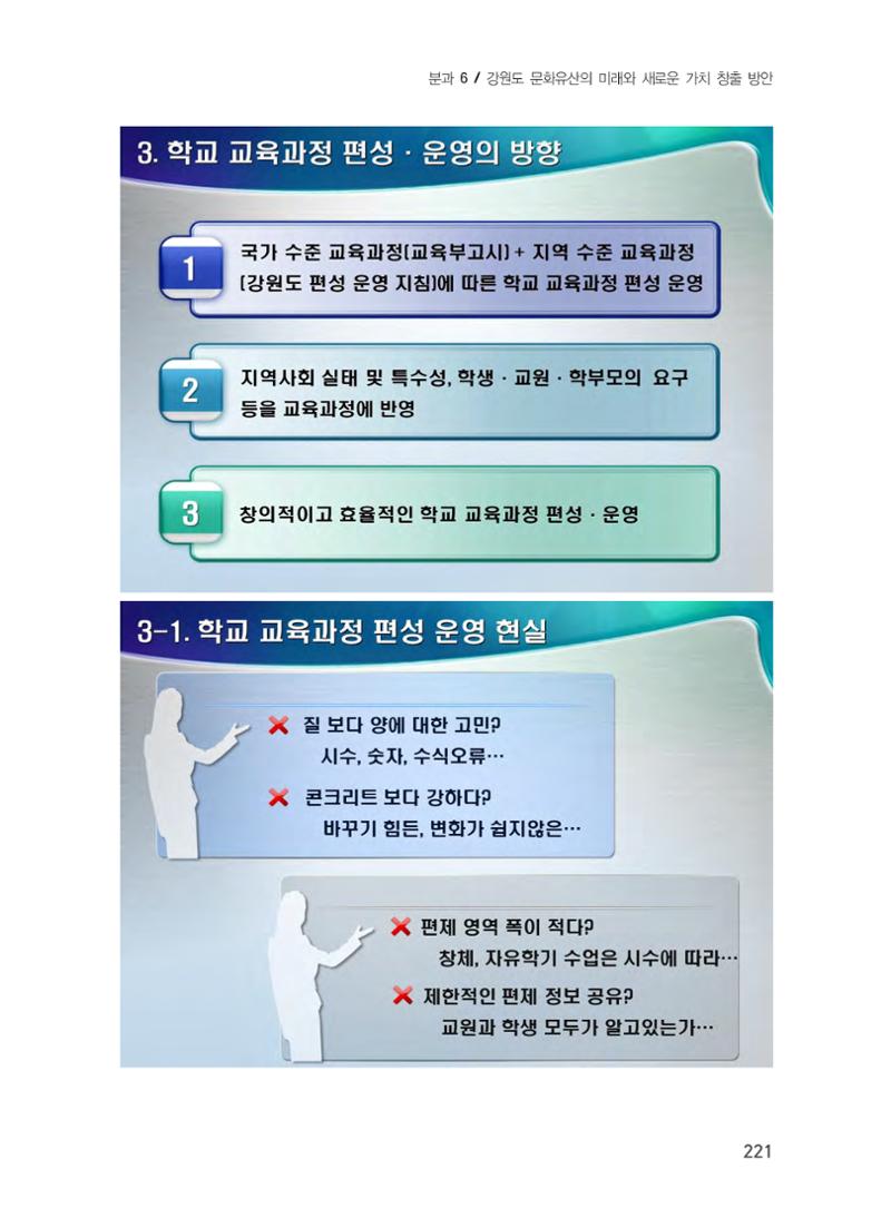 문화유산 가치증대를 위한 지역학 교육 확대 방안 7페이지