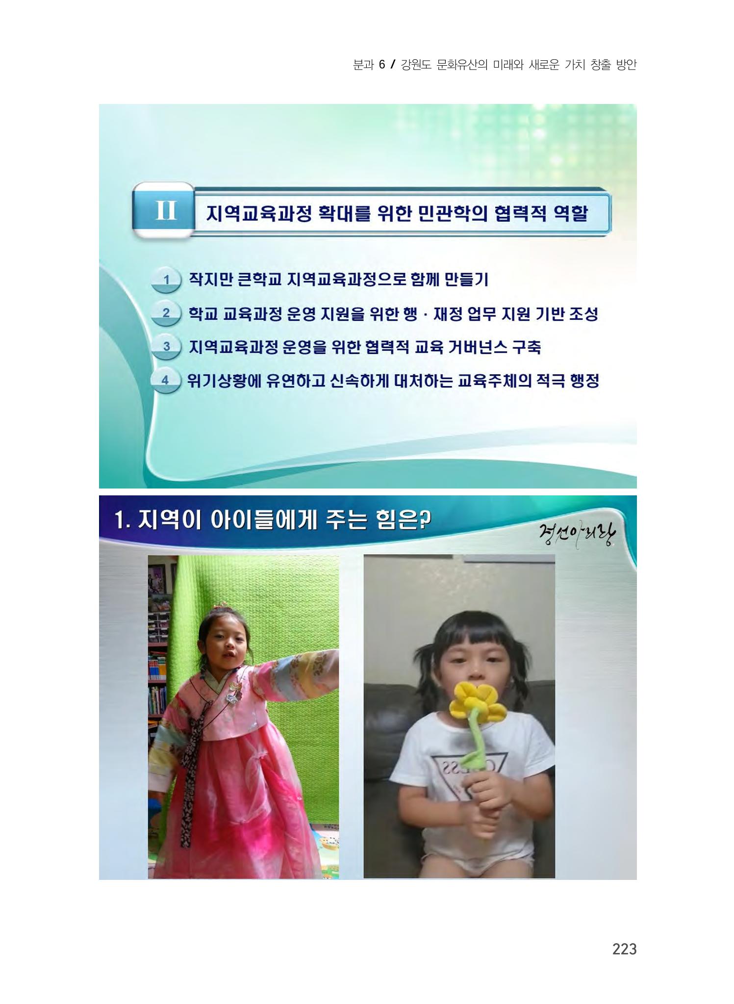 문화유산 가치증대를 위한 지역학 교육 확대 방안 9페이지