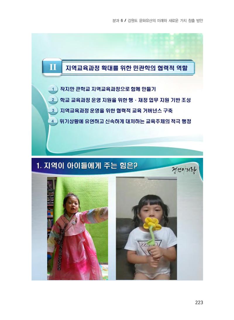 문화유산 가치증대를 위한 지역학 교육 확대 방안 9페이지