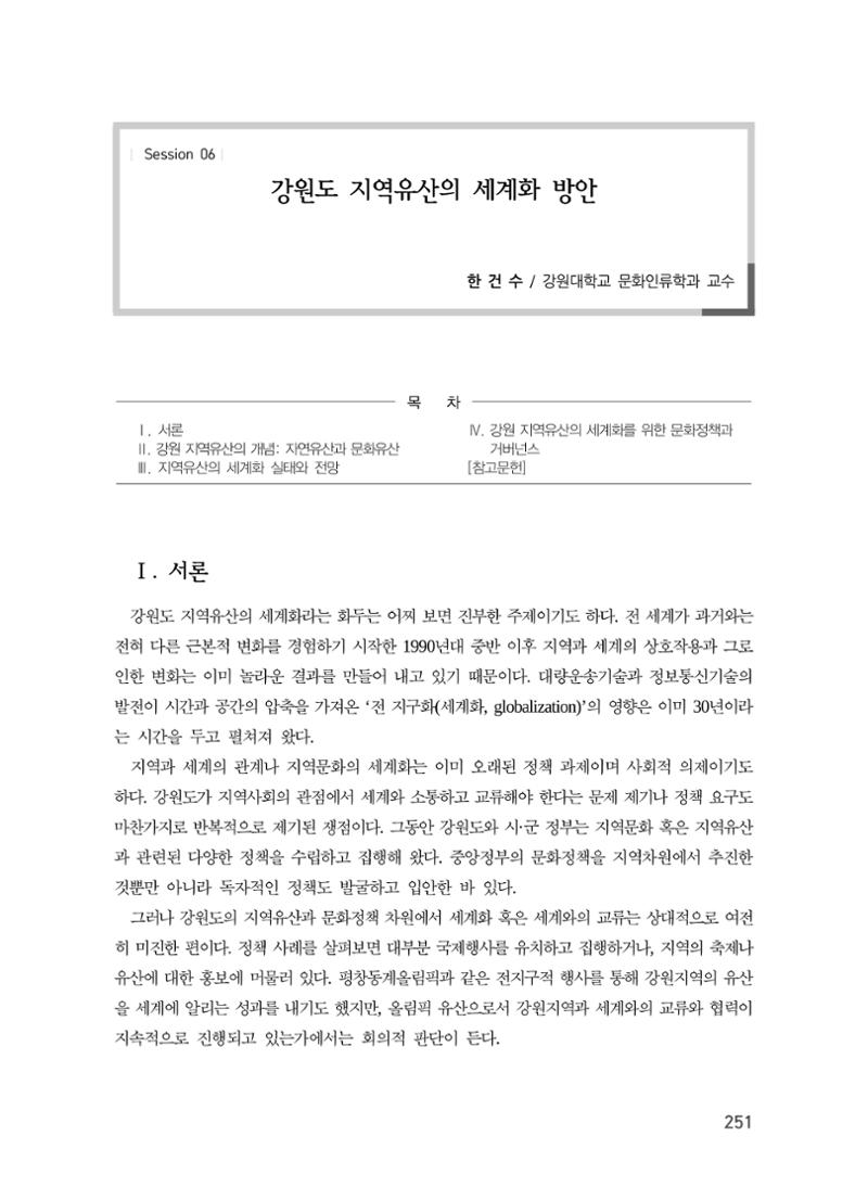 강원도 지역유산의 세계화 방안 1페이지