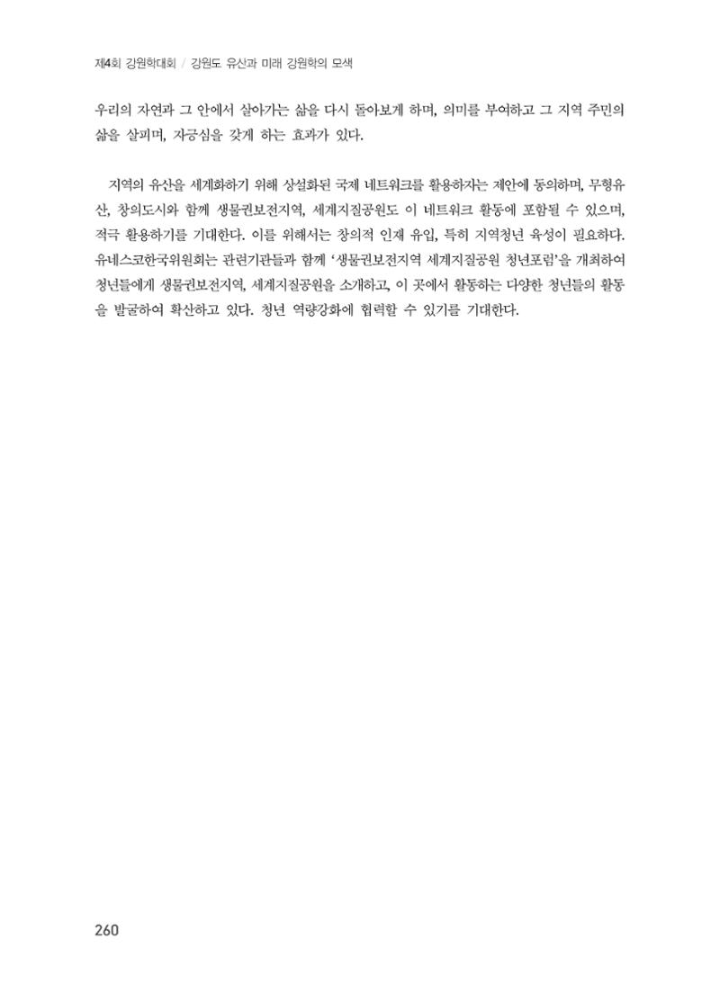 강원도 지역유산의 세계화 방안 10페이지