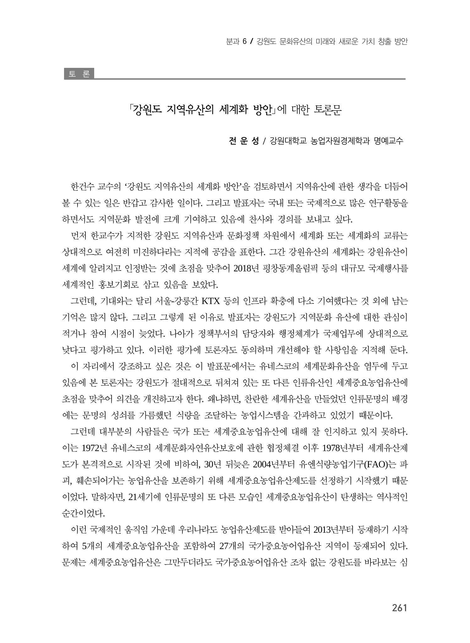 강원도 지역유산의 세계화 방안 11페이지