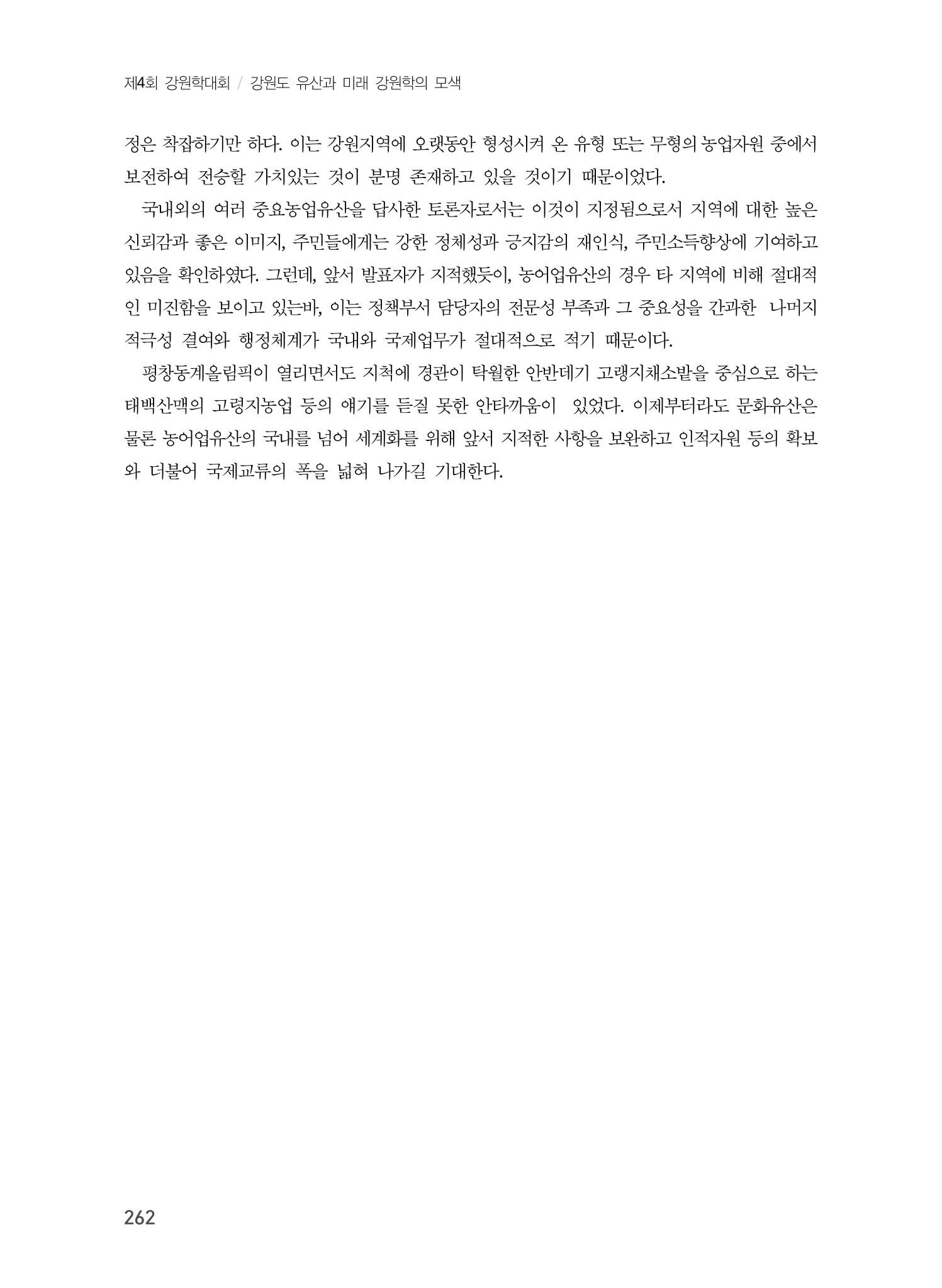 강원도 지역유산의 세계화 방안 12페이지