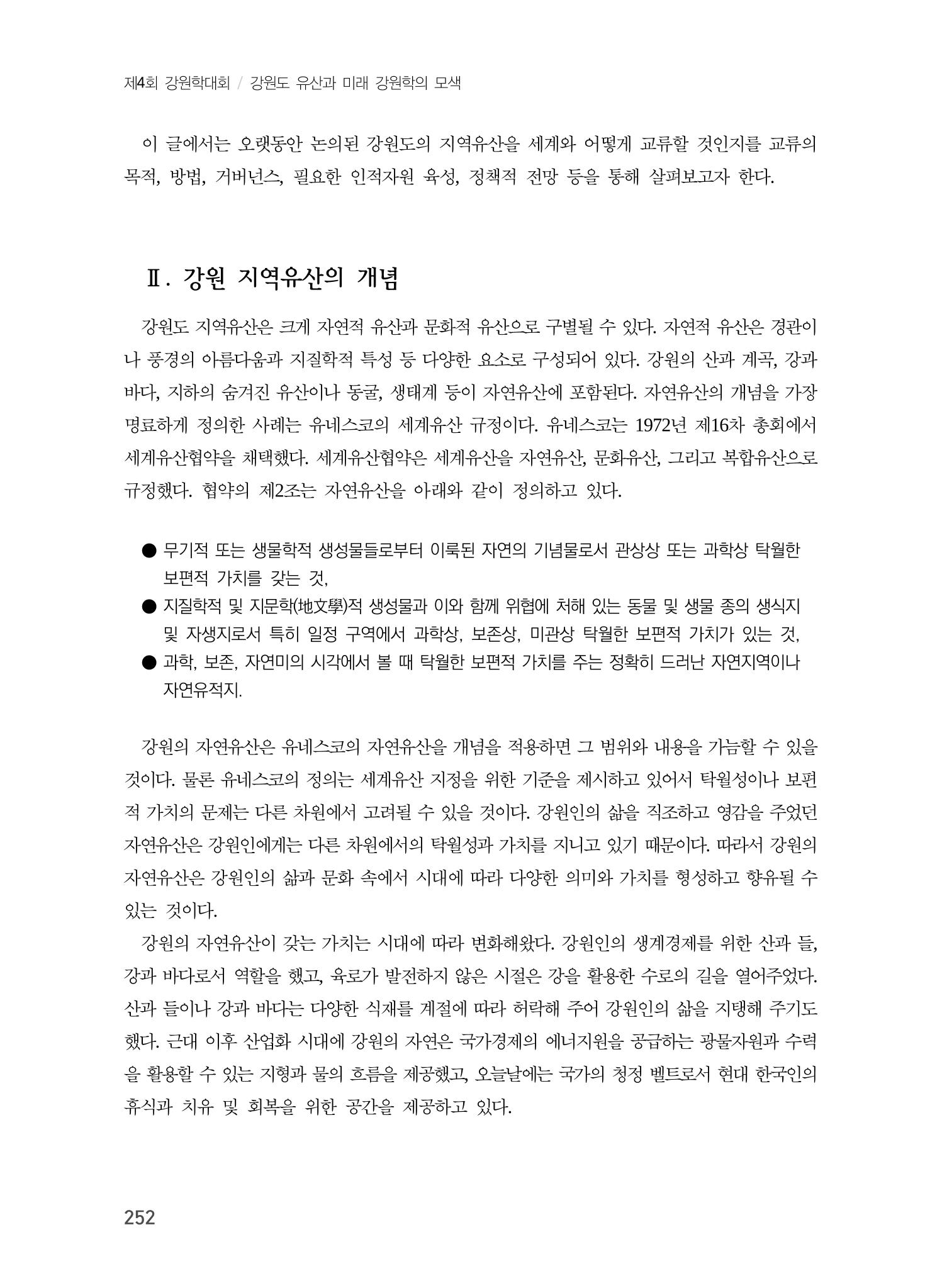 강원도 지역유산의 세계화 방안 2페이지
