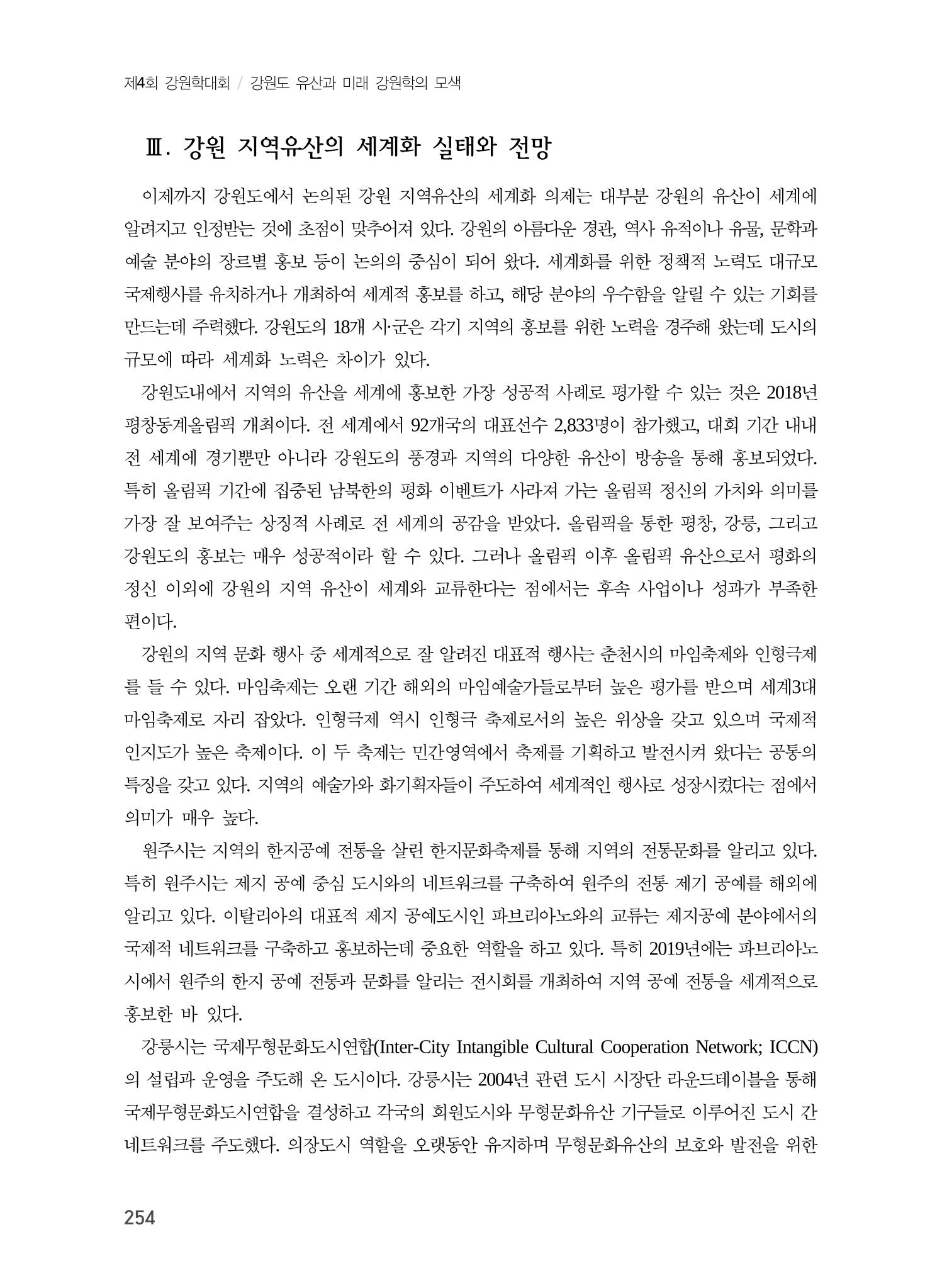 강원도 지역유산의 세계화 방안 4페이지