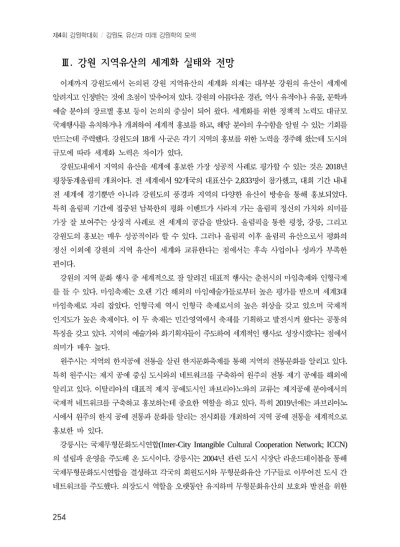 강원도 지역유산의 세계화 방안 4페이지