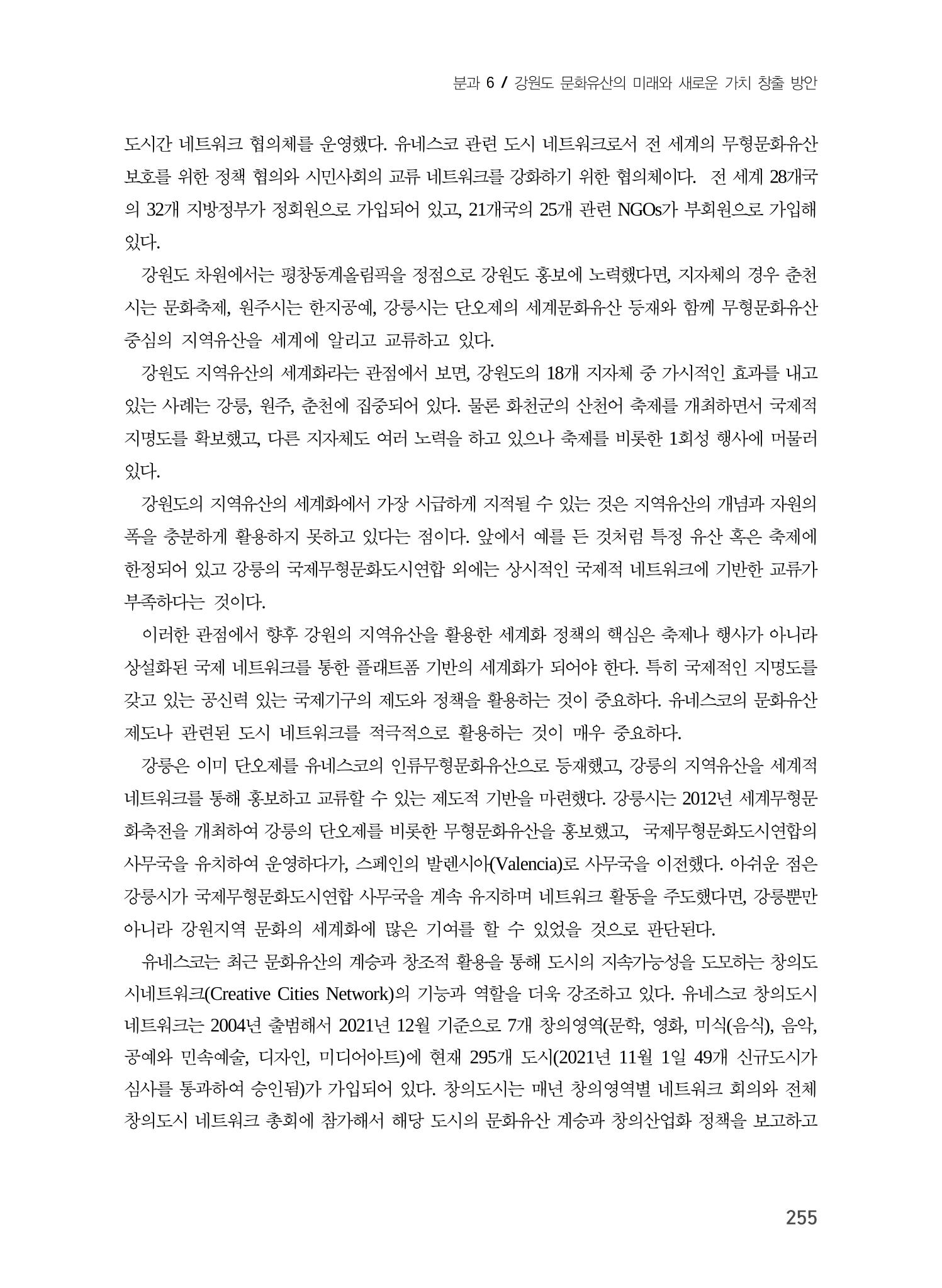 강원도 지역유산의 세계화 방안 5페이지