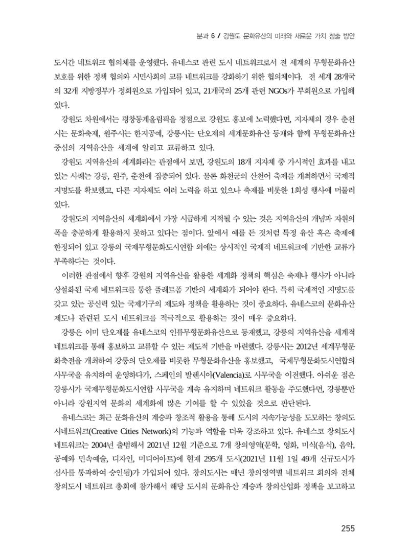 강원도 지역유산의 세계화 방안 5페이지