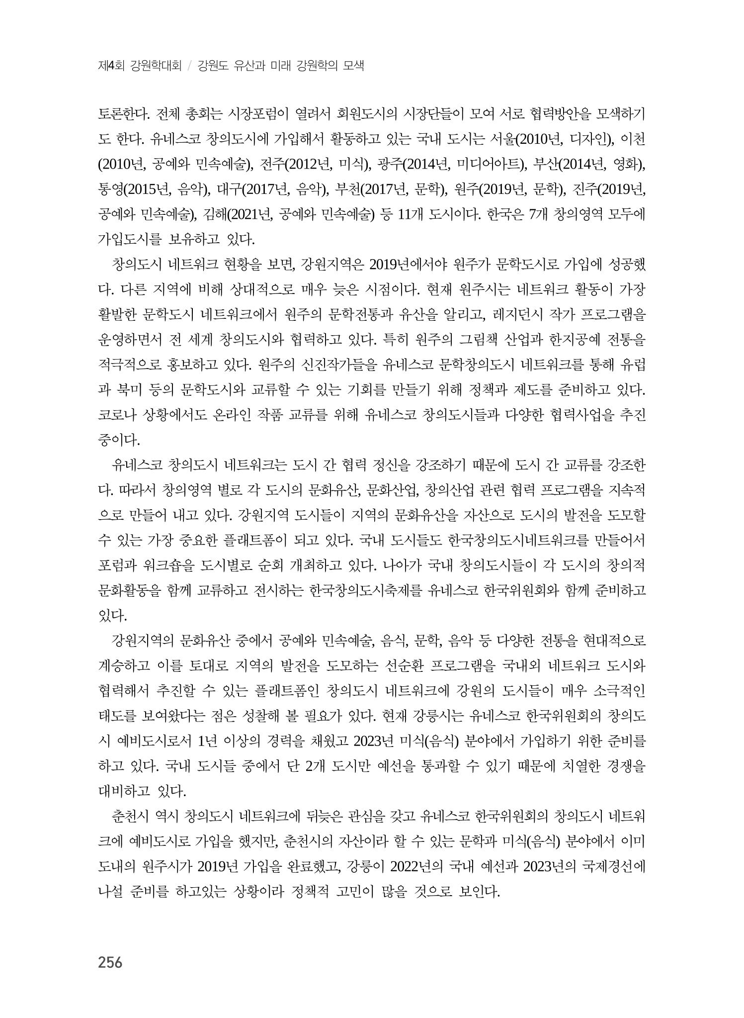 강원도 지역유산의 세계화 방안 6페이지