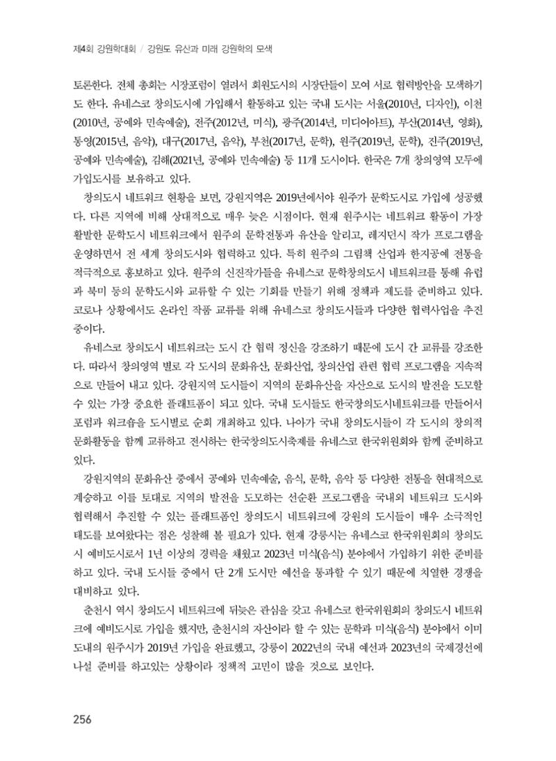 강원도 지역유산의 세계화 방안 6페이지