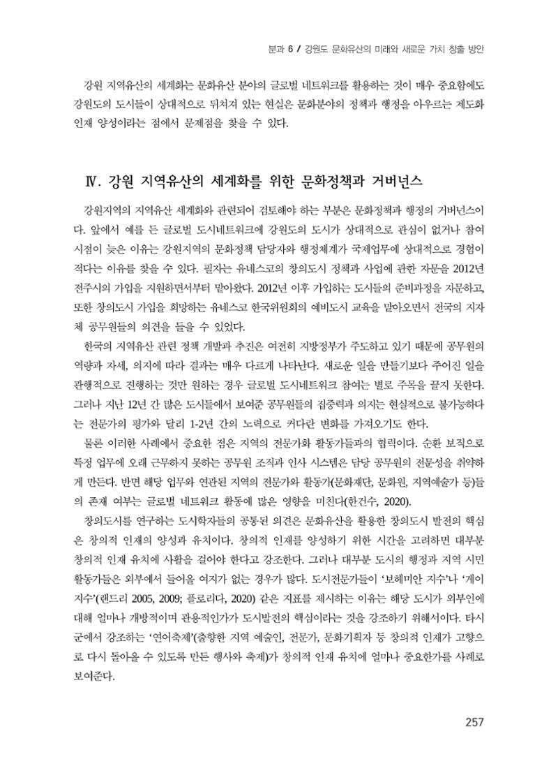강원도 지역유산의 세계화 방안 7페이지