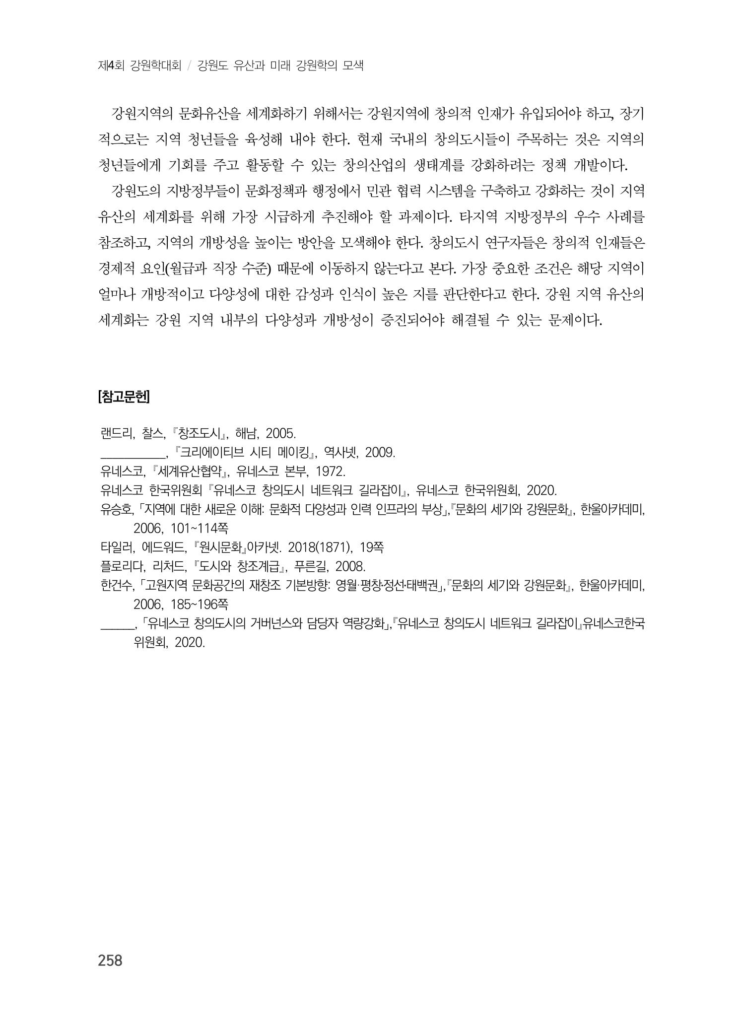 강원도 지역유산의 세계화 방안 8페이지