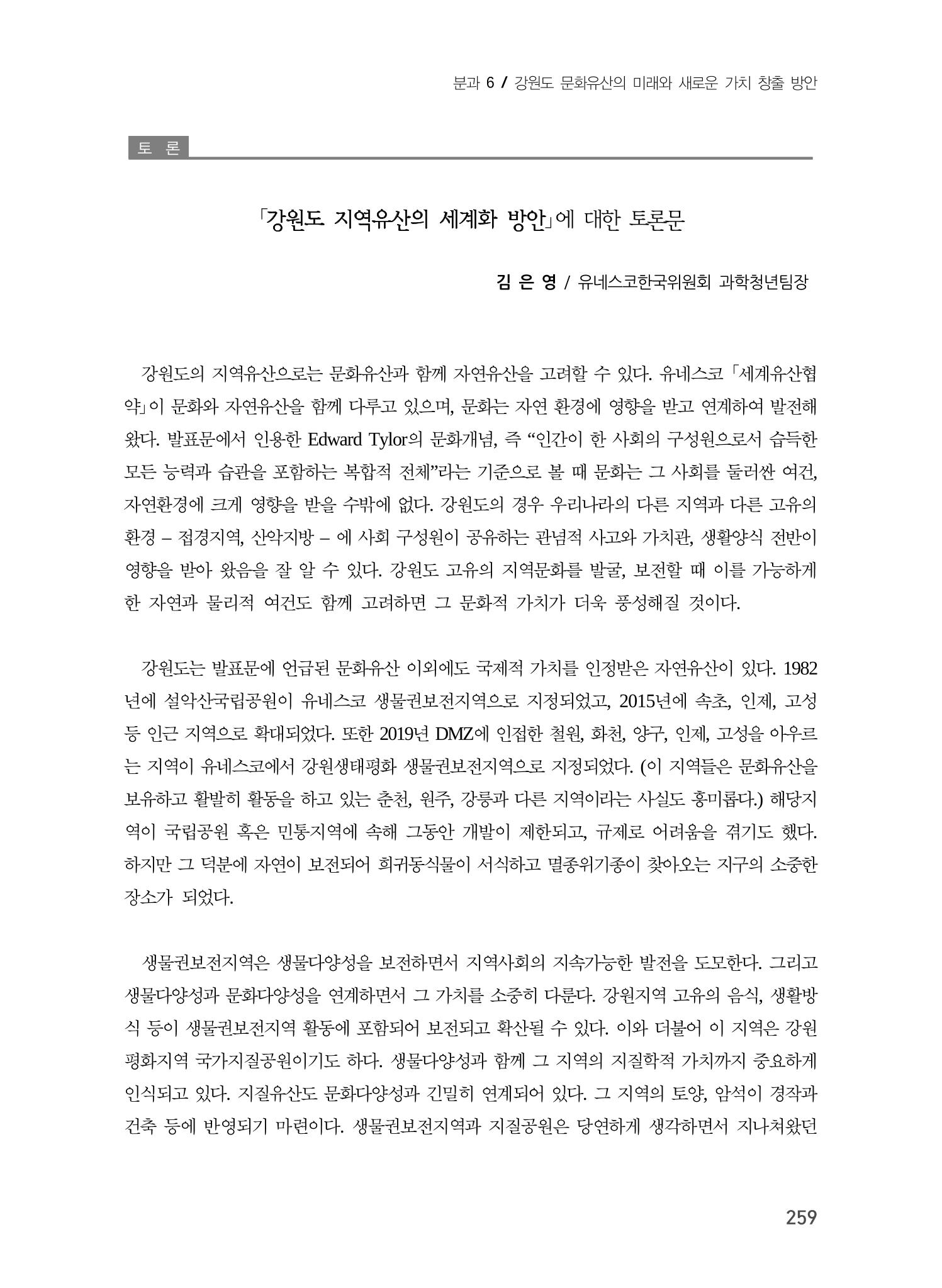 강원도 지역유산의 세계화 방안 9페이지