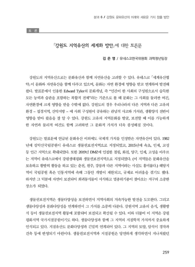 강원도 지역유산의 세계화 방안 9페이지
