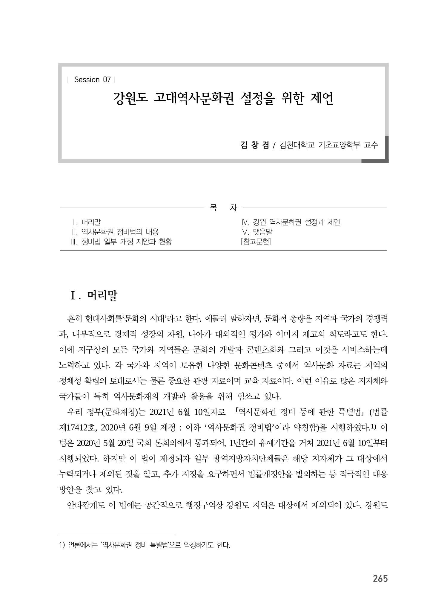 강원도 고대역사문화권 설정을 위한 제언 1페이지