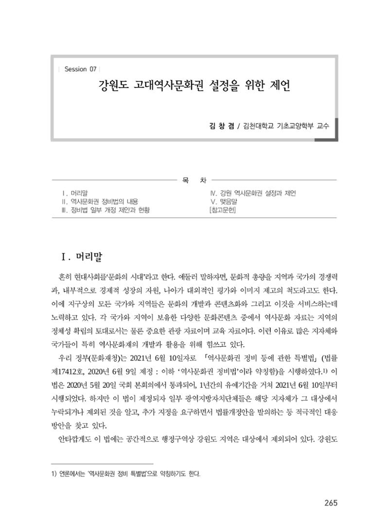 강원도 고대역사문화권 설정을 위한 제언 1페이지