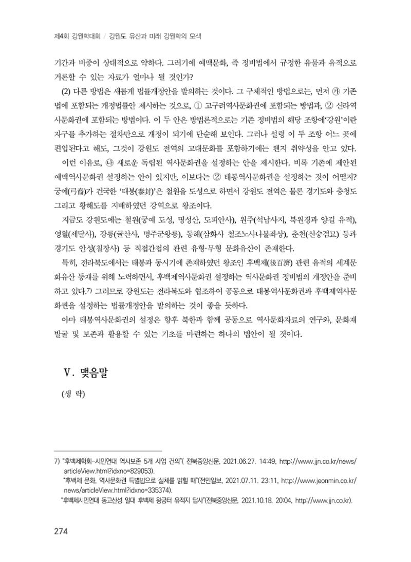 강원도 고대역사문화권 설정을 위한 제언 10페이지