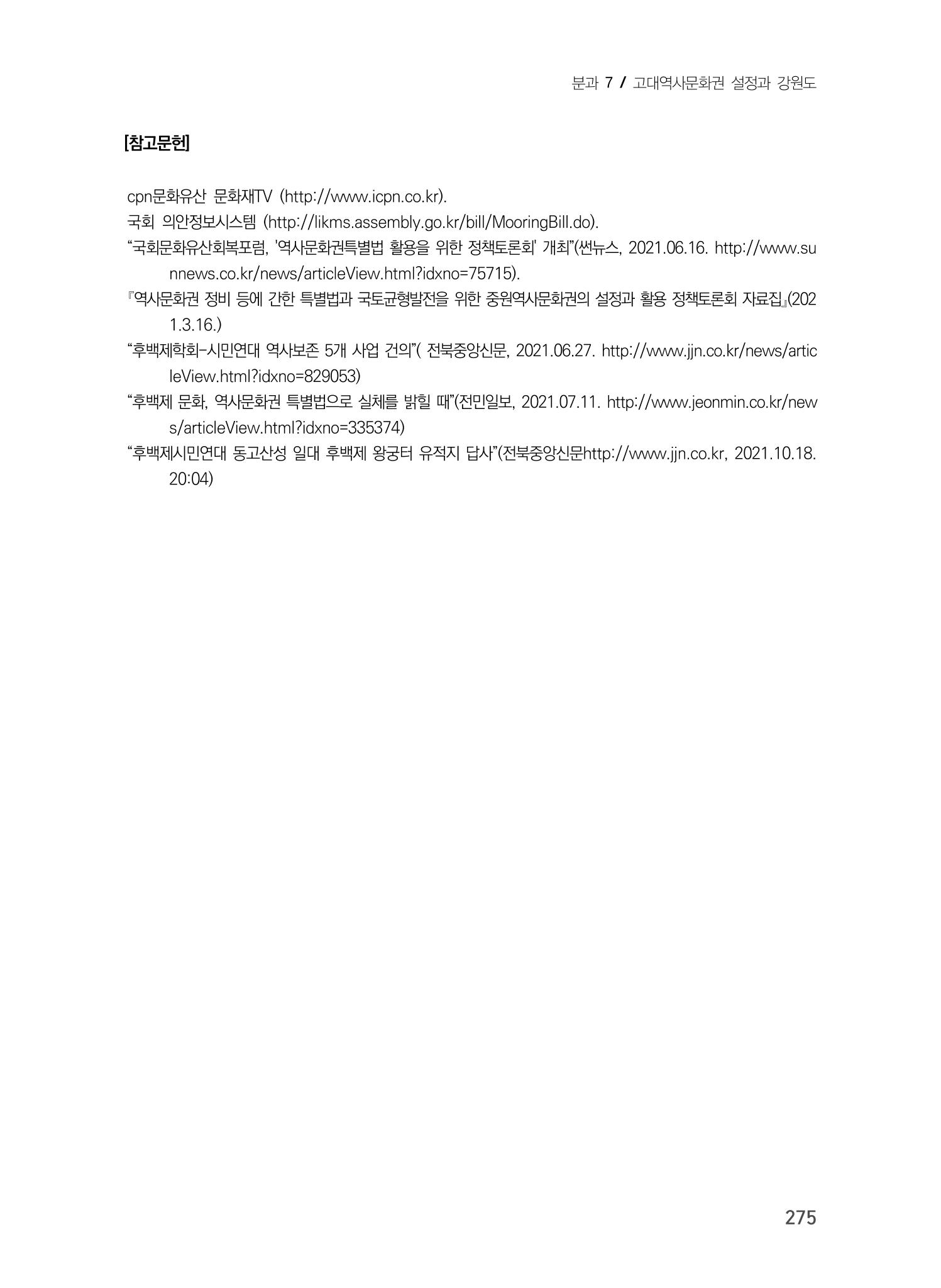 강원도 고대역사문화권 설정을 위한 제언 11페이지