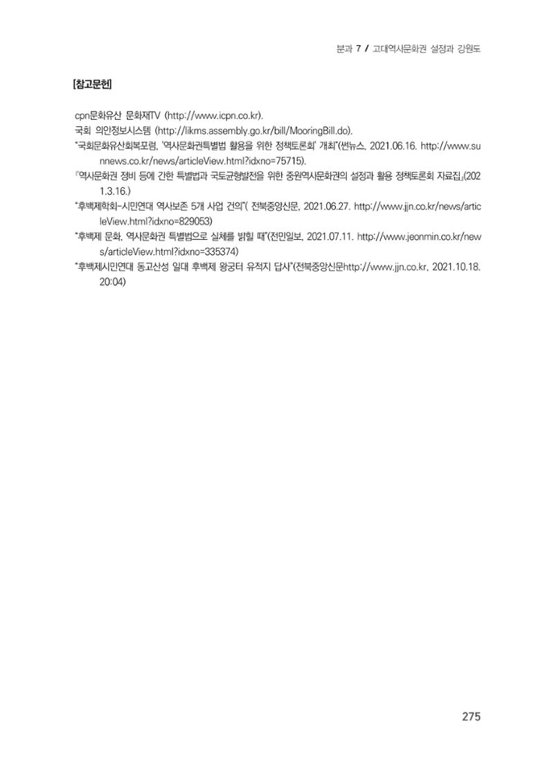 강원도 고대역사문화권 설정을 위한 제언 11페이지