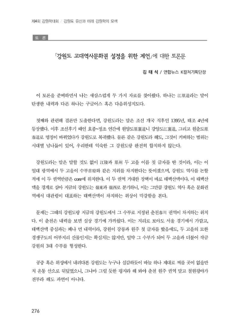 강원도 고대역사문화권 설정을 위한 제언 12페이지