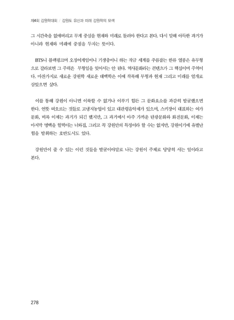 강원도 고대역사문화권 설정을 위한 제언 14페이지