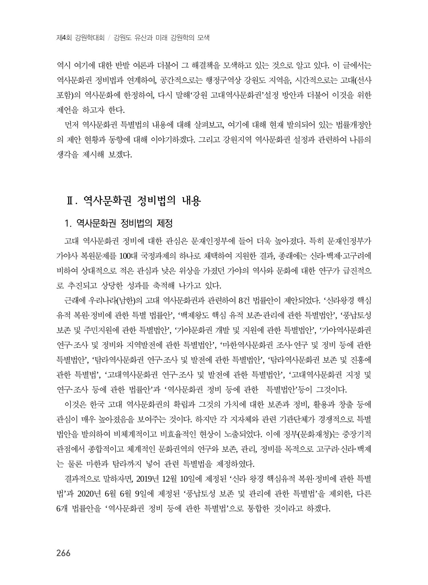 강원도 고대역사문화권 설정을 위한 제언 2페이지